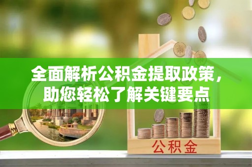 浑南全面解析公积金提取政策，助您轻松了解关键要点