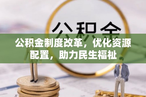 浑南公积金制度改革，优化资源配置，助力民生福祉