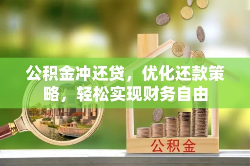 浑南公积金冲还贷，优化还款策略，轻松实现财务自由