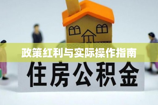 浑南政策红利与实际操作指南