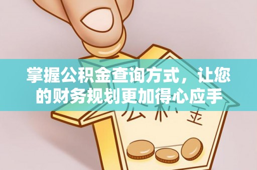 浑南掌握公积金查询方式，让您的财务规划更加得心应手