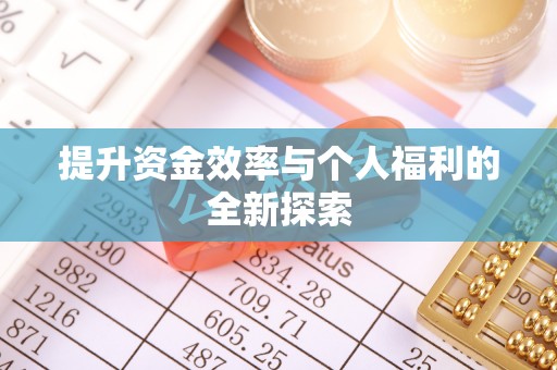 浑南提升资金效率与个人福利的全新探索