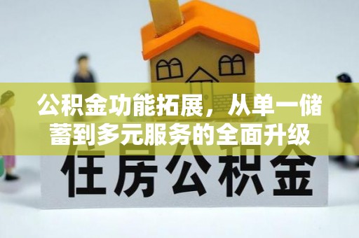 浑南公积金功能拓展，从单一储蓄到多元服务的全面升级