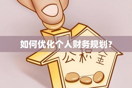 浑南如何优化个人财务规划？