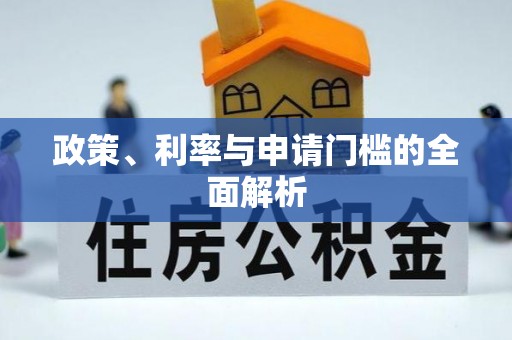 浑南政策、利率与申请门槛的全面解析