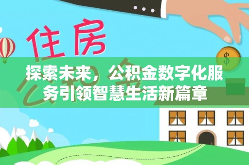 浑南探索未来，公积金数字化服务引领智慧生活新篇章