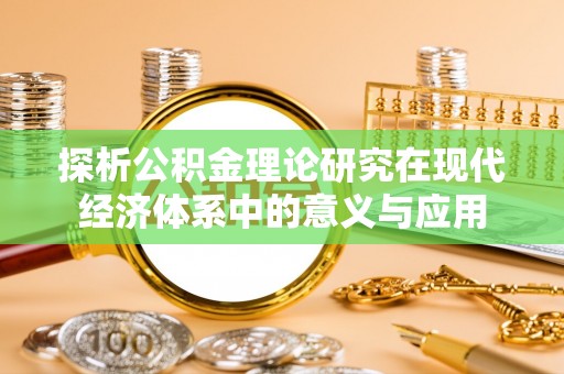 浑南探析公积金理论研究在现代经济体系中的意义与应用