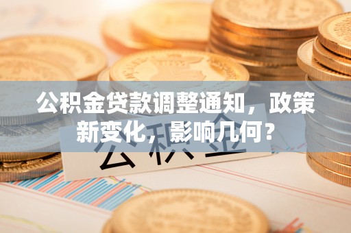 浑南公积金贷款调整通知，政策新变化，影响几何？