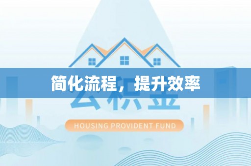 浑南简化流程，提升效率