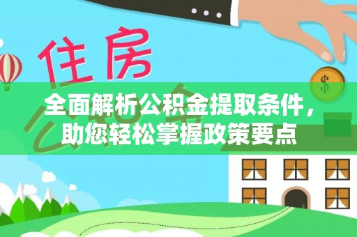浑南全面解析公积金提取条件，助您轻松掌握政策要点