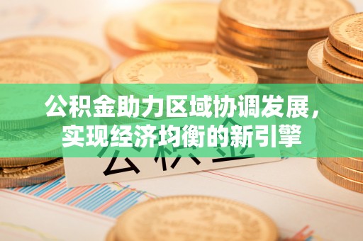 浑南公积金助力区域协调发展，实现经济均衡的新引擎
