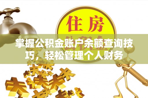 浑南掌握公积金账户余额查询技巧，轻松管理个人财务