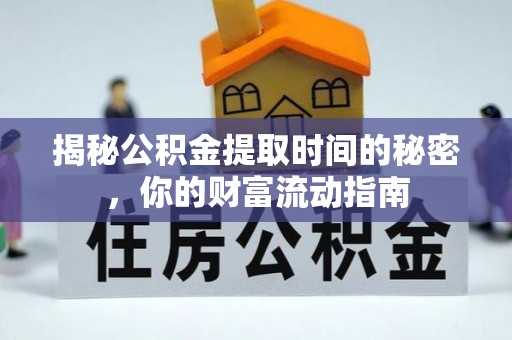 浑南揭秘公积金提取时间的秘密，你的财富流动指南