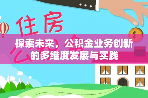浑南探索未来，公积金业务创新的多维度发展与实践