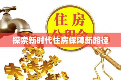 浑南探索新时代住房保障新路径