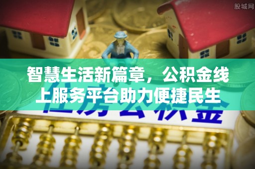 浑南智慧生活新篇章，公积金线上服务平台助力便捷民生
