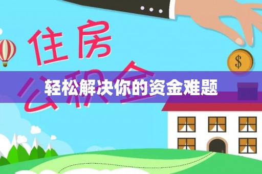 浑南轻松解决你的资金难题