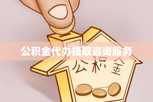 浑南公积金代办提取咨询服务