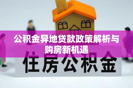 浑南公积金异地贷款政策解析与购房新机遇