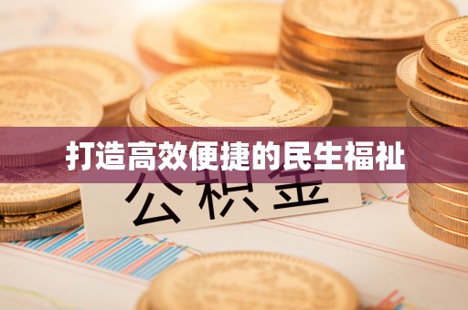 浑南打造高效便捷的民生福祉