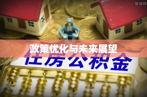 浑南政策优化与未来展望