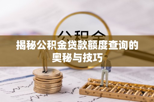 浑南揭秘公积金贷款额度查询的奥秘与技巧