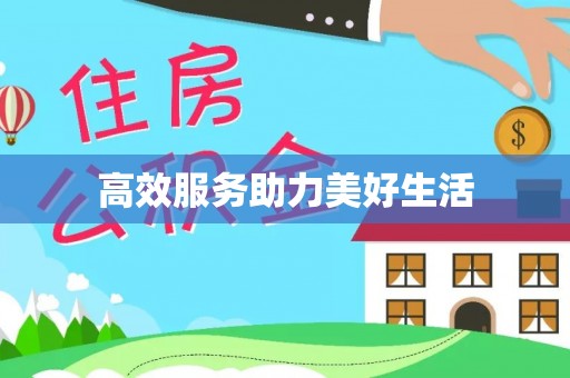 浑南高效服务助力美好生活