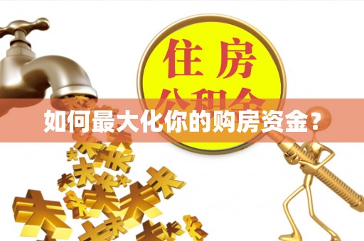 浑南如何最大化你的购房资金？