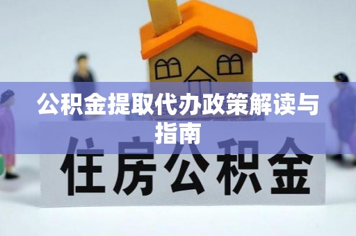 浑南公积金提取代办政策解读与指南