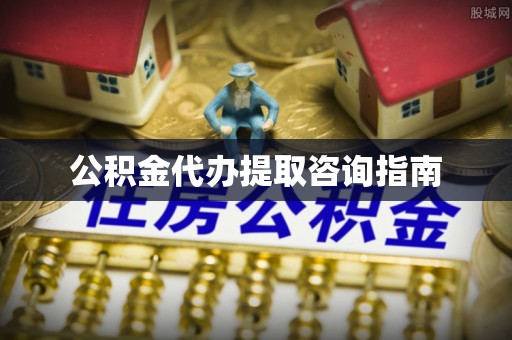 浑南公积金代办提取咨询指南
