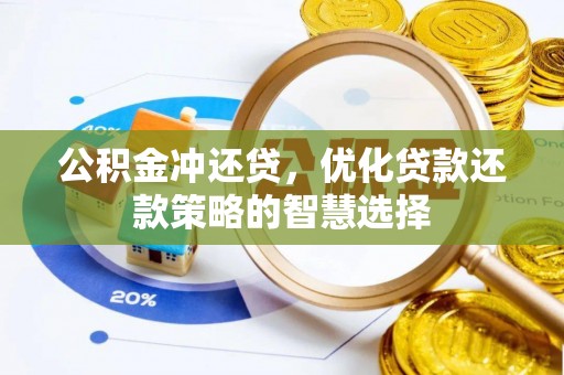 浑南公积金冲还贷，优化贷款还款策略的智慧选择