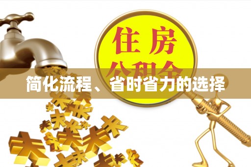 浑南简化流程、省时省力的选择