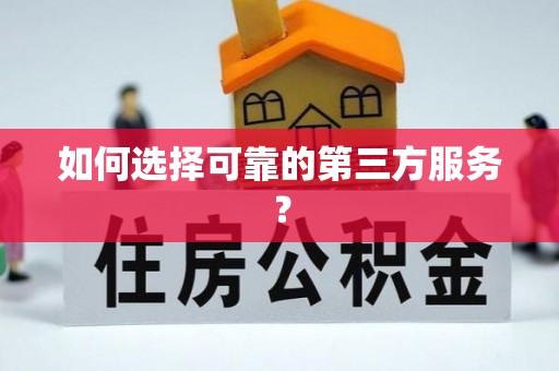 浑南如何选择可靠的第三方服务？