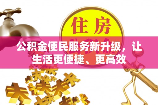 浑南公积金便民服务新升级，让生活更便捷、更高效