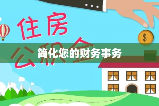 浑南简化您的财务事务