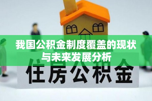 浑南我国公积金制度覆盖的现状与未来发展分析