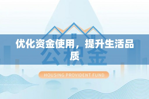 浑南优化资金使用，提升生活品质
