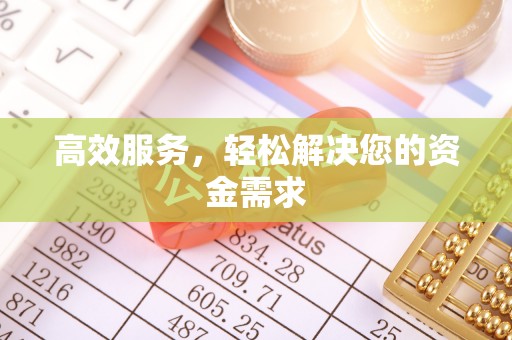 浑南高效服务，轻松解决您的资金需求