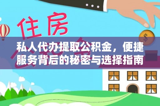 浑南私人代办提取公积金，便捷服务背后的秘密与选择指南