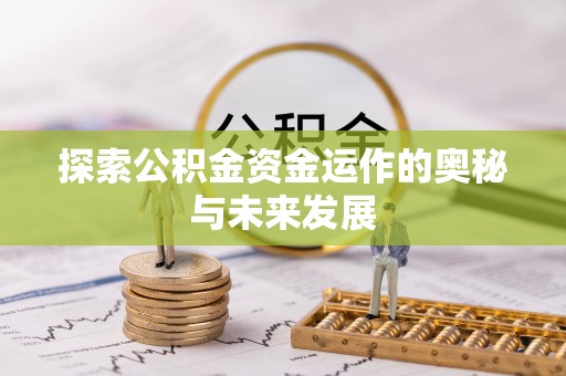 浑南探索公积金资金运作的奥秘与未来发展