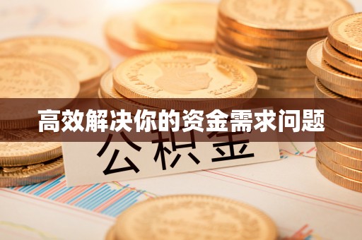 浑南高效解决你的资金需求问题