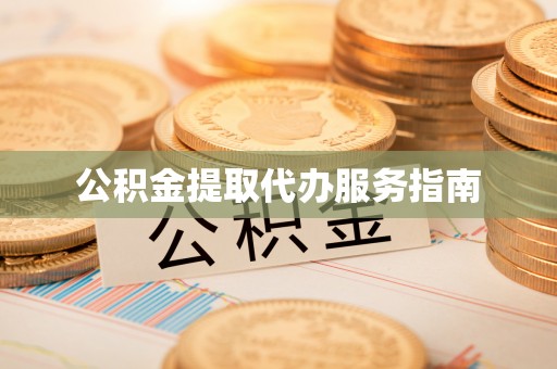 浑南公积金提取代办服务指南