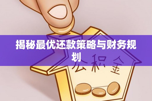 浑南揭秘最优还款策略与财务规划