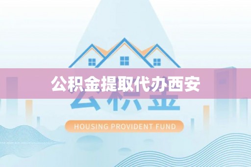 浑南公积金提取代办西安