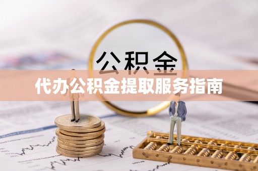 浑南代办公积金提取服务指南