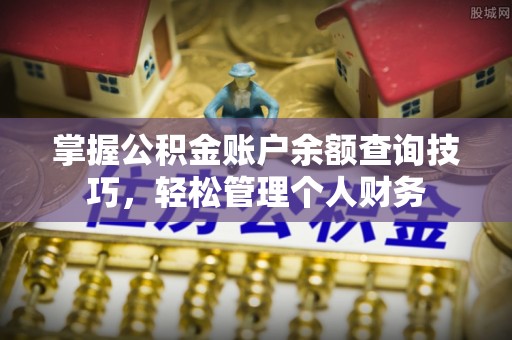 浑南掌握公积金账户余额查询技巧，轻松管理个人财务
