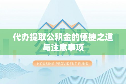浑南代办提取公积金的便捷之道与注意事项