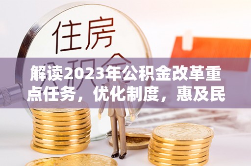浑南解读2023年公积金改革重点任务，优化制度，惠及民生