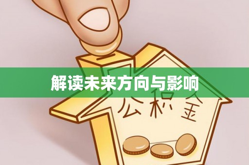 浑南解读未来方向与影响