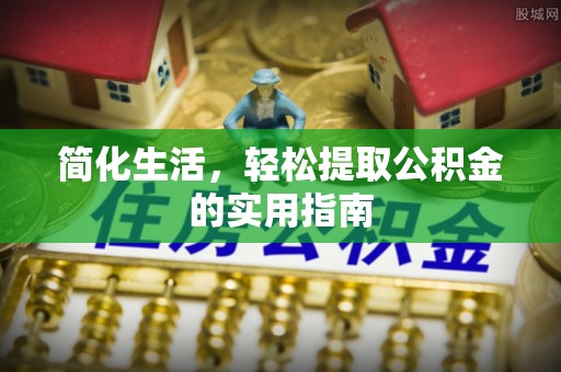 浑南简化生活，轻松提取公积金的实用指南